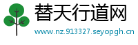 替天行道网